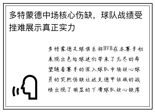 多特蒙德中场核心伤缺，球队战绩受挫难展示真正实力