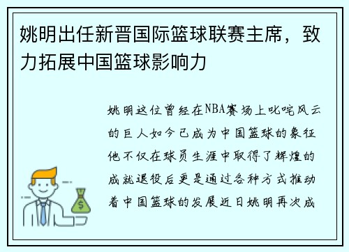 姚明出任新晋国际篮球联赛主席，致力拓展中国篮球影响力