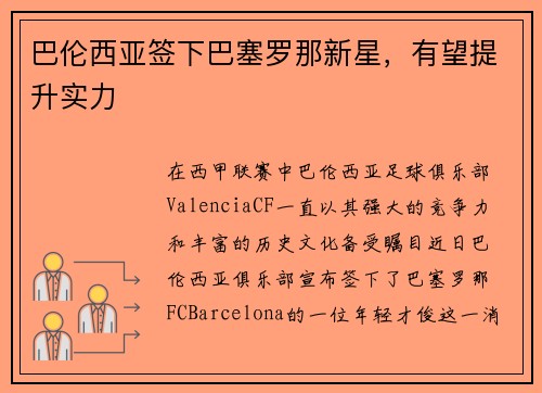巴伦西亚签下巴塞罗那新星，有望提升实力