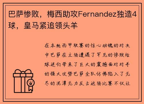 巴萨惨败，梅西助攻Fernandez独造4球，皇马紧追领头羊