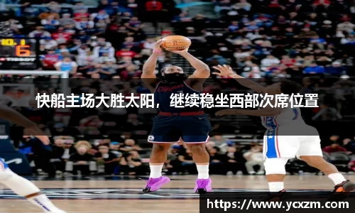 快船主场大胜太阳，继续稳坐西部次席位置