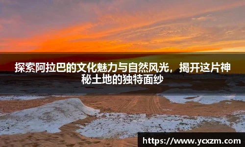 探索阿拉巴的文化魅力与自然风光，揭开这片神秘土地的独特面纱