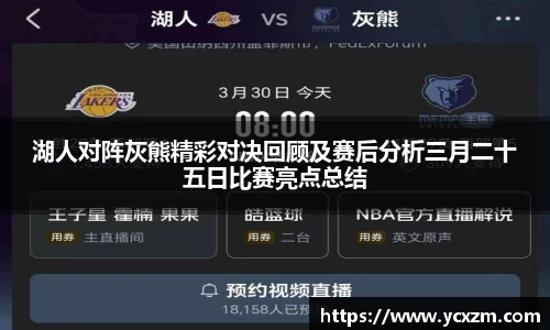 湖人对阵灰熊精彩对决回顾及赛后分析三月二十五日比赛亮点总结