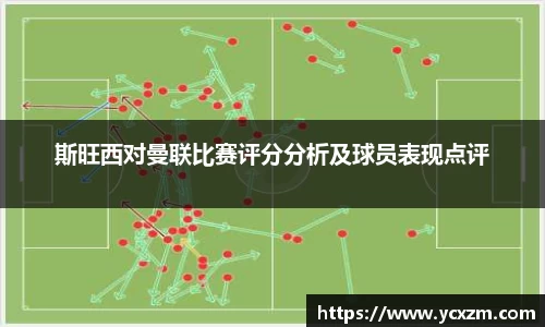 斯旺西对曼联比赛评分分析及球员表现点评