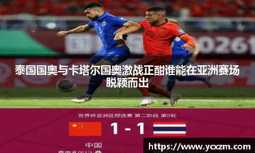 泰国国奥与卡塔尔国奥激战正酣谁能在亚洲赛场脱颖而出