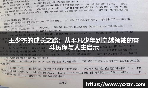 王少杰的成长之路：从平凡少年到卓越领袖的奋斗历程与人生启示