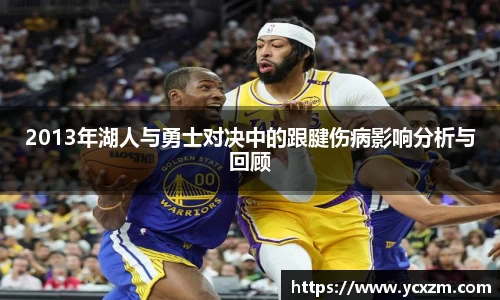 2013年湖人与勇士对决中的跟腱伤病影响分析与回顾