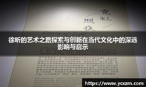 徐昕的艺术之路探索与创新在当代文化中的深远影响与启示