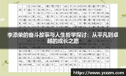 李添荣的奋斗故事与人生哲学探讨：从平凡到卓越的成长之路