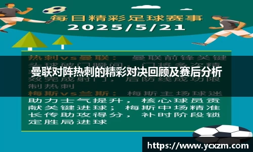 曼联对阵热刺的精彩对决回顾及赛后分析