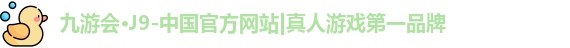 j9九游会真人游戏第一品牌